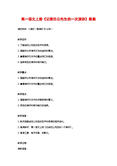 高一语文上册《记梁任公先生的一次演讲》教案