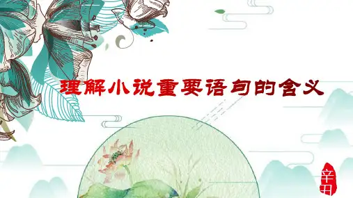 2025届高考专题复习：理解小说重要句子的含义课件