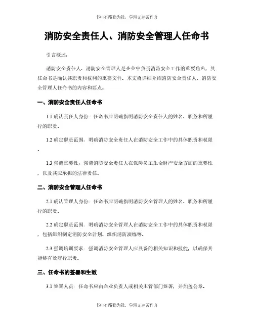 消防安全责任人、消防安全管理人任命书