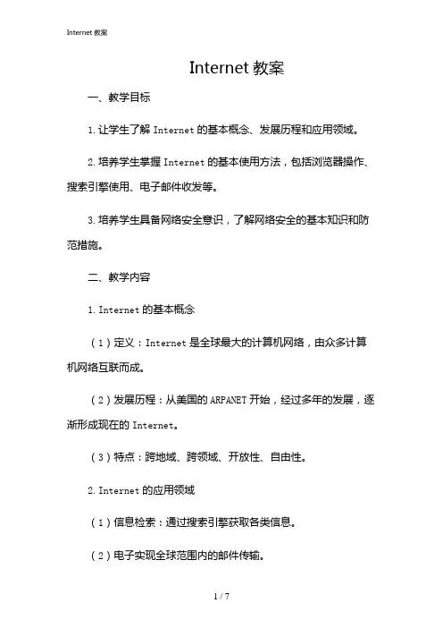 2024年Internet教案