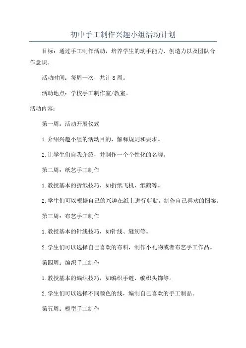 初中手工制作兴趣小组活动计划
