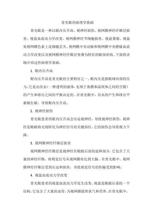 青光眼的病理学基础