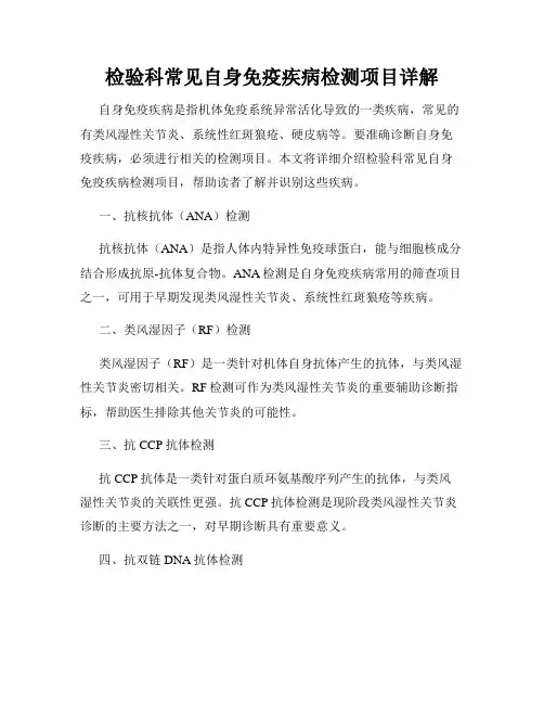 检验科常见自身免疫疾病检测项目详解
