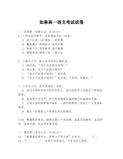 如皋高一语文考试试卷