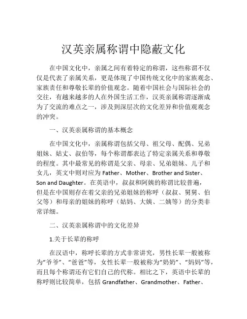汉英亲属称谓中隐蔽文化