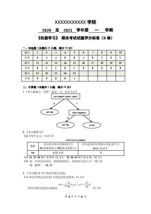 《机器学习》期末考试-B卷-参考答案