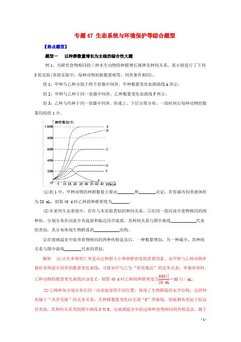 备战高考生物 热点题型和提分秘籍 专题47 生态系统与环境保护等综合题型含解析