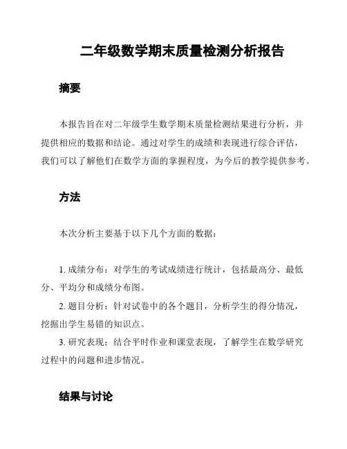 二年级数学期末质量检测分析报告