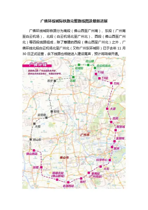 广佛环线城际铁路完整路线图及最新进展