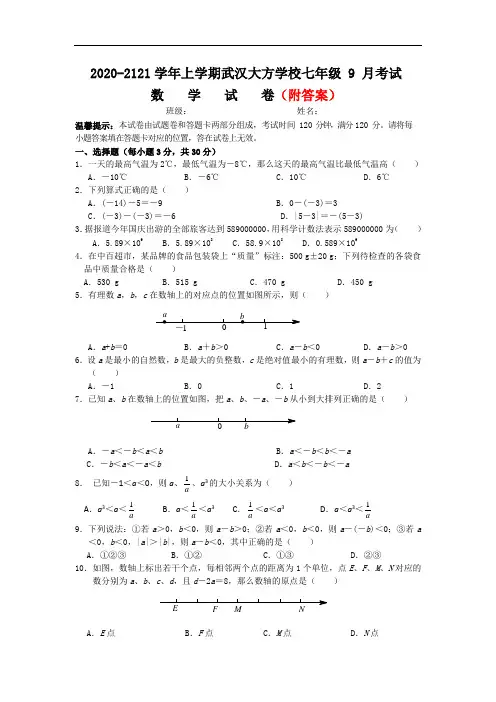 〈word版〉2020-2021学年七年级上学期10月月考数学试题部分附答案共3份