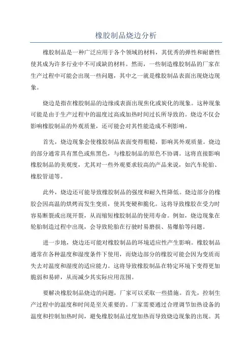 橡胶制品烧边分析