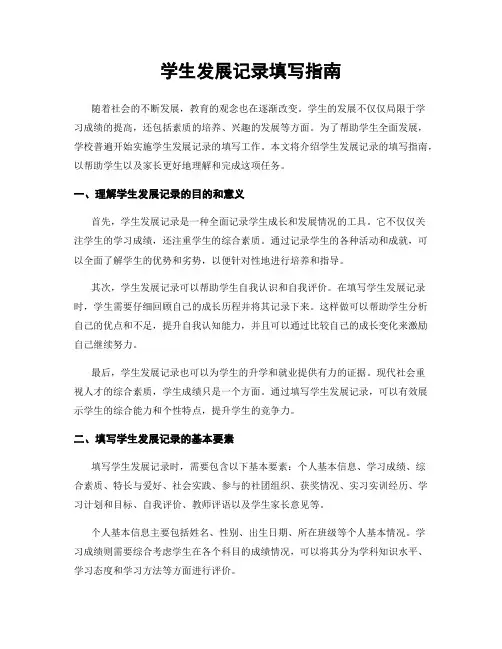 学生发展记录填写指南