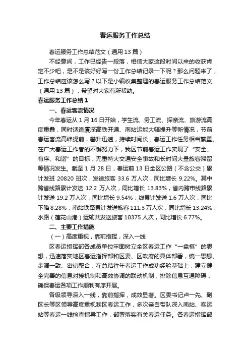 春运服务工作总结范文（通用13篇）