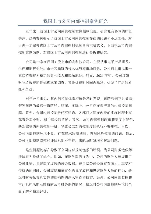 我国上市公司内部控制案例研究