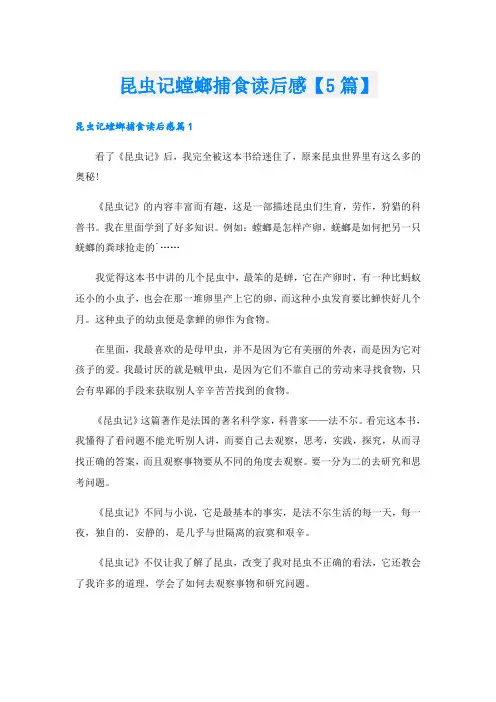 昆虫记螳螂捕食读后感【5篇】