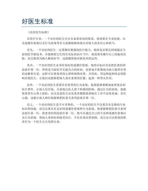 好医生标准