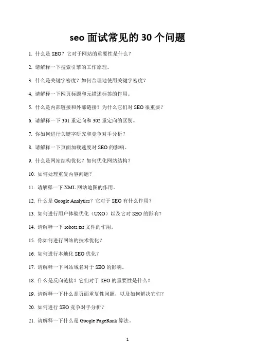 seo面试常见的30个问题
