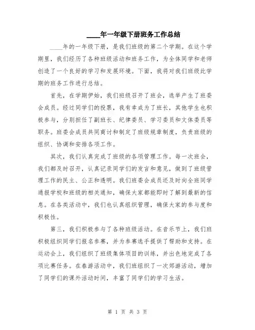 2024年一年级下册班务工作总结