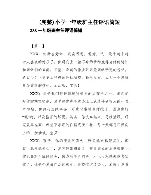 (完整)小学一年级班主任评语简短