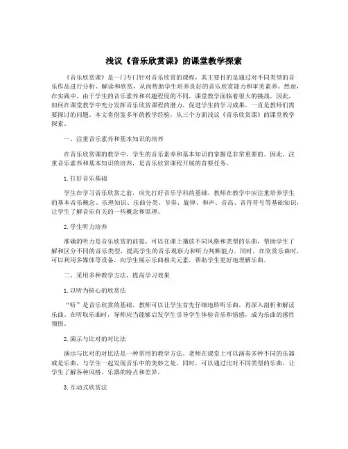 浅议《音乐欣赏课》的课堂教学探索