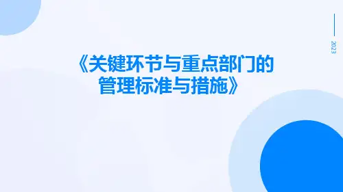 关键环节与重点部门的管理标准与措施