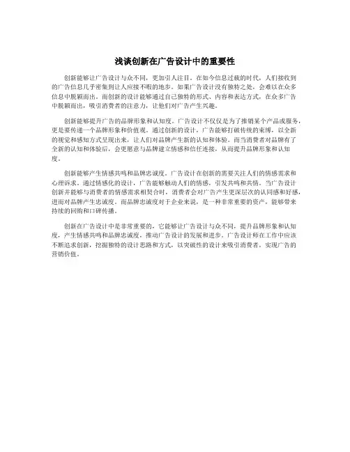浅谈创新在广告设计中的重要性