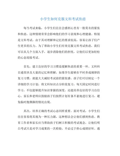 小学生如何克服文科考试焦虑