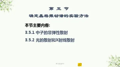 确定晶格振动谱的实验方法课件