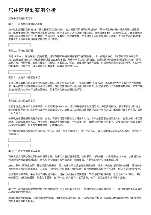 居住区规划案例分析