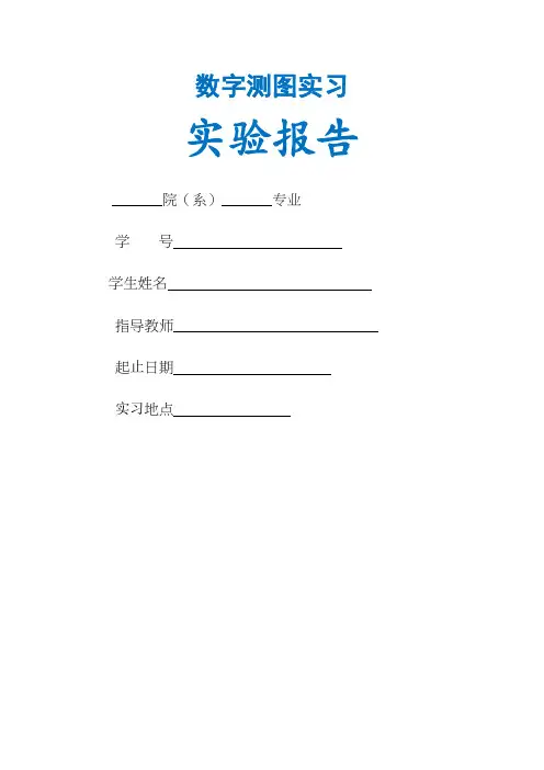 数字测图实习报告