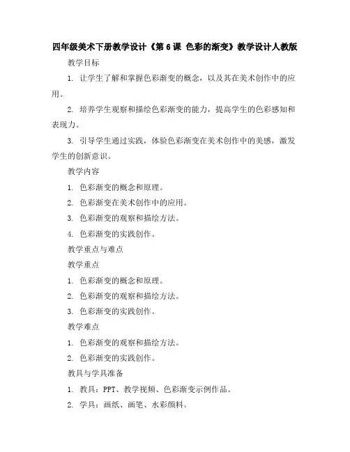 四年级美术下册教学设计-《第6课色彩的渐变》教学设计人教版