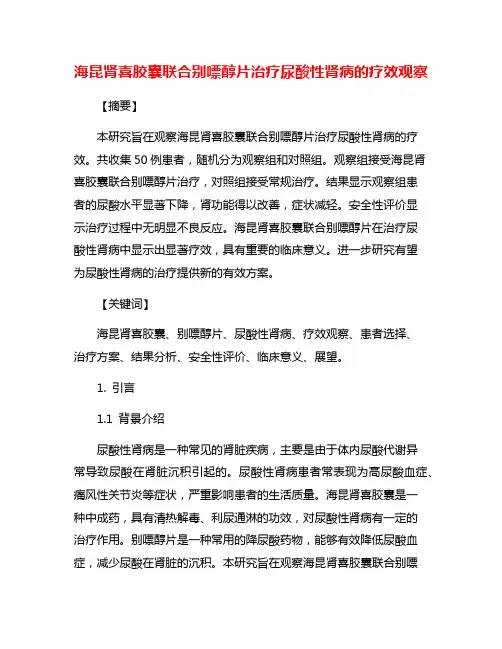 海昆肾喜胶囊联合别嘌醇片治疗尿酸性肾病的疗效观察