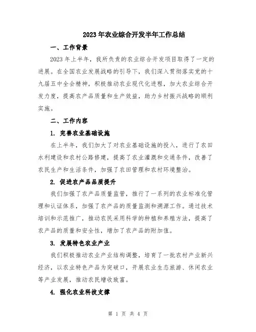 2023年农业综合开发半年工作总结