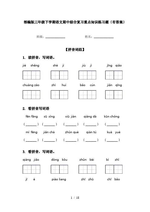 部编版三年级下学期语文期中综合复习重点知识练习题〔有答案〕