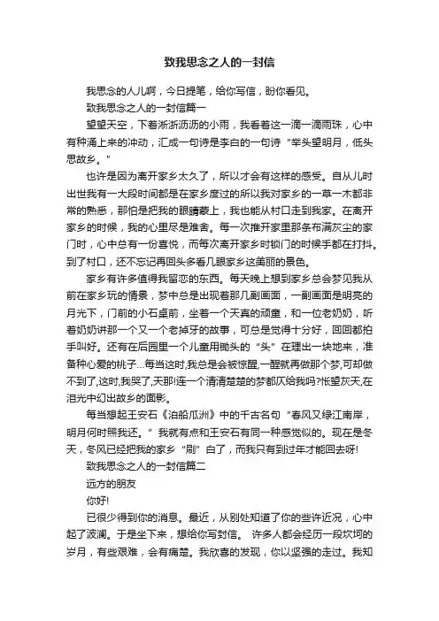 致我思念之人的一封信