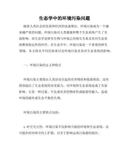 生态学中的环境污染问题