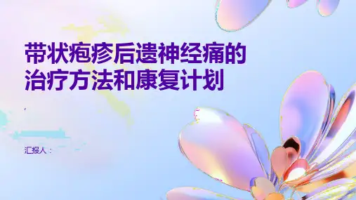 带状疱疹后遗神经痛的治疗方法和康复计划
