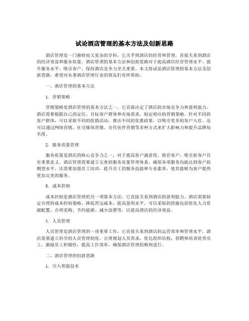 试论酒店管理的基本方法及创新思路