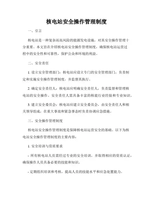 核电站安全操作管理制度