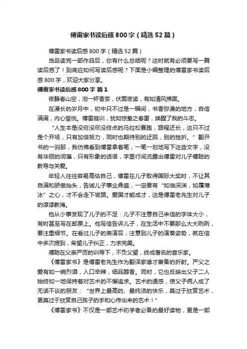 傅雷家书读后感800字（精选52篇）