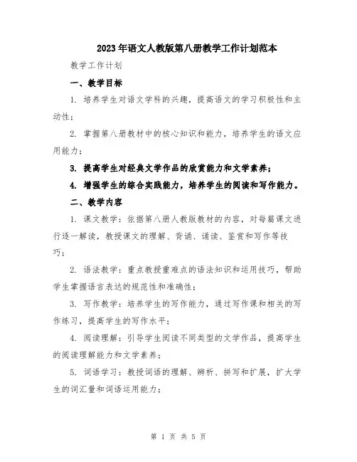 2023年语文人教版第八册教学工作计划范本