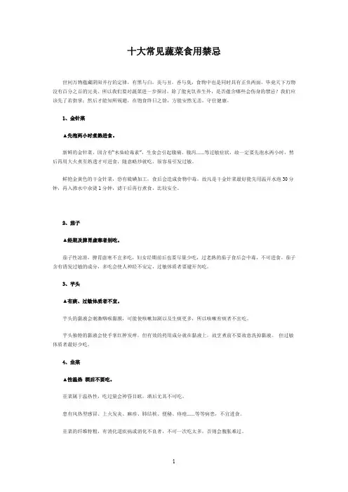 十大常见蔬菜食用禁忌