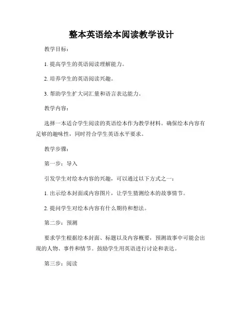 整本英语绘本阅读教学设计