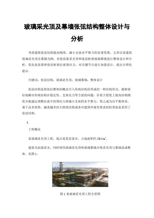 玻璃采光顶及幕墙张弦结构整体设计与分析