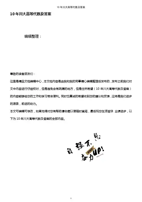 (2021年整理)10年川大高等代数及答案