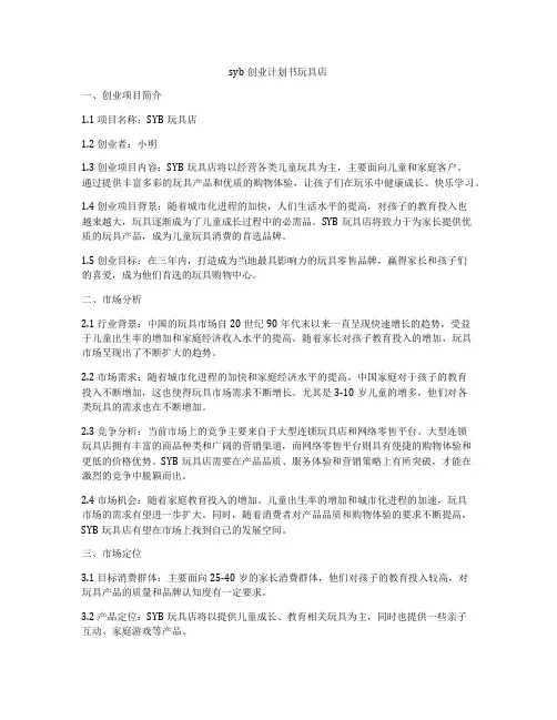 syb创业计划书玩具店