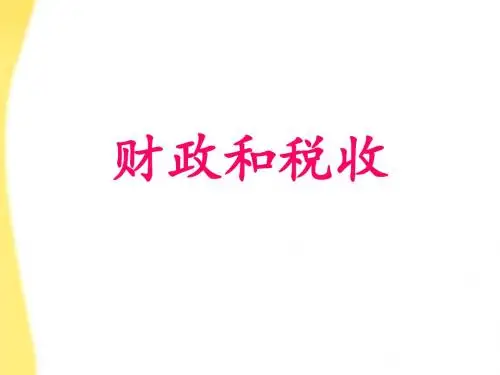 高三政治一轮复习 财政和税收课件