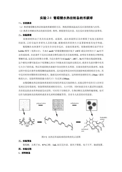 实验3 葡萄糖水热法制备纳米碳球(包括两个)