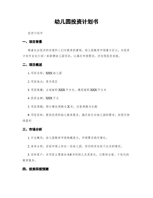 幼儿园投资计划书
