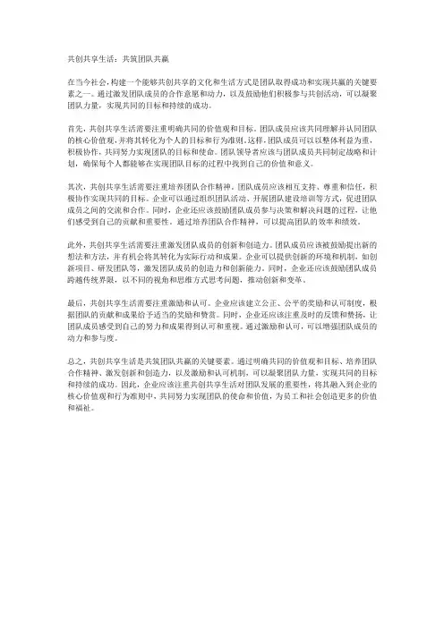 共创共享生活：共筑团队共赢
